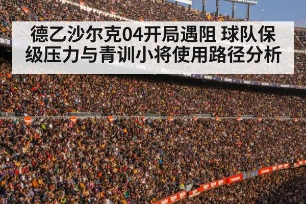 德乙沙尔克04开局遇阻 球队保级压力与青训小将使用路径分析