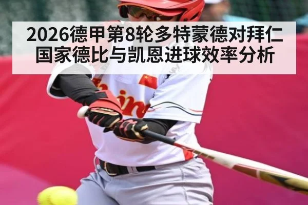 2026德甲第8轮多特蒙德对拜仁国家德比与凯恩进球效率分析