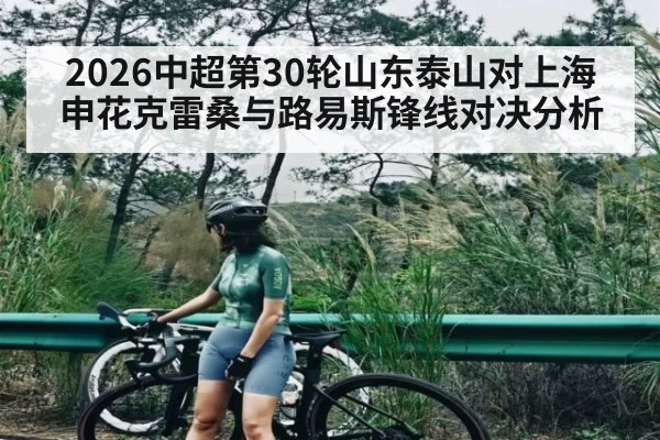 2026中超第30轮山东泰山对上海申花克雷桑与路易斯锋线对决分析